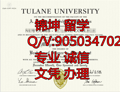 ������ѧ��ƾTulane��Tulane University Diploma,