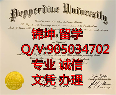 ��������ѧ��ƾ��Pepperdine University Diploma