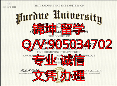 �նɴ�ѧ��ƾ��Purdue University Diploma