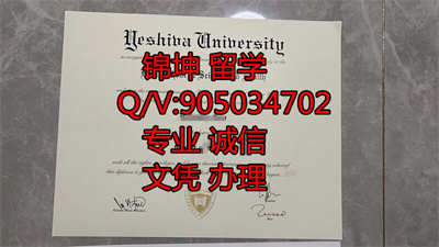 Ҷʷ�ߴ�ѧ��ƾYU��Yeshiva University Diploma YU