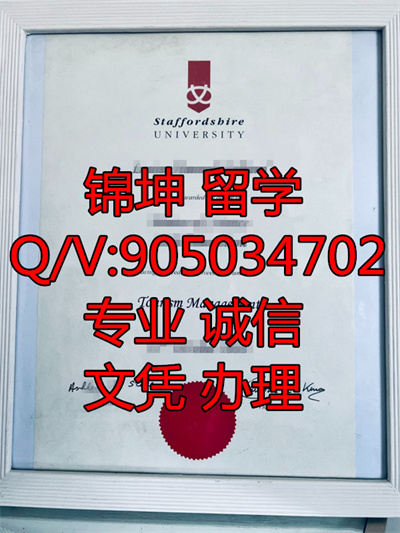 ˹�����¿���ѧ��ҵ֤,Staffordshire University Graduation Cer