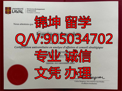 ���߶���ѧ��ҵ֤,Graduation certificate from Laval Univers