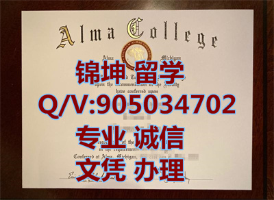 ����������ѧԺ��ҵ֤,Alma College in the United States,
