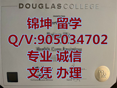 ������˹ѧԺ��ҵ֤,Graduation certificate from Douglas Coll