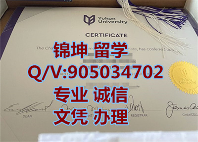 ����ѧԺ��ҵ֤,Yukon College Graduation Certificate,