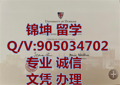���״�ѧ��ҵ֤,Durham University Graduation Certificate,