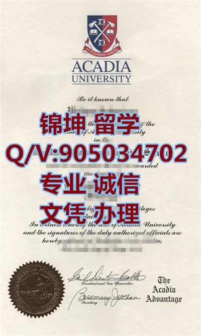 �������Ǵ�ѧ��ҵ֤,Acadia University Graduation Certificate