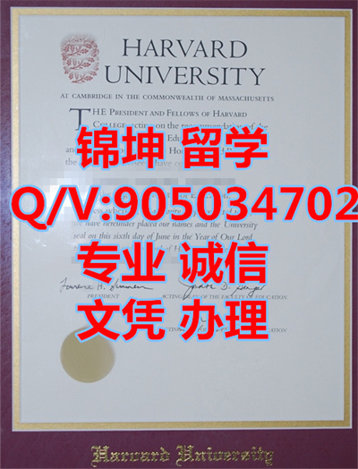������ѧ��ҵ֤��Harvard University Graduation Certificate,