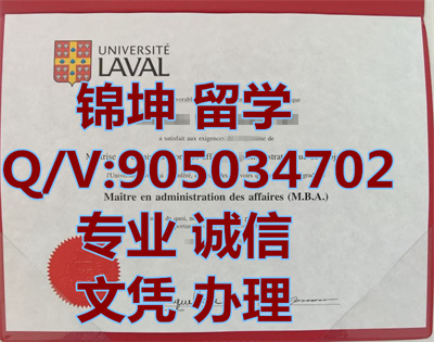 ���߶���ѧ��ҵ֤|Graduation Certificate from Laval Univers