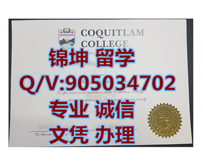�߹���ѧԺ��ƾ��Diploma from Coquitlam College