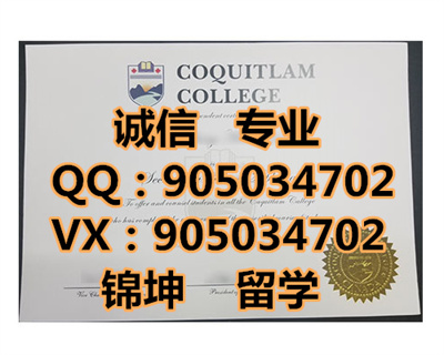 �߹���ѧԺ��ƾ��Diploma from Coquitlam College