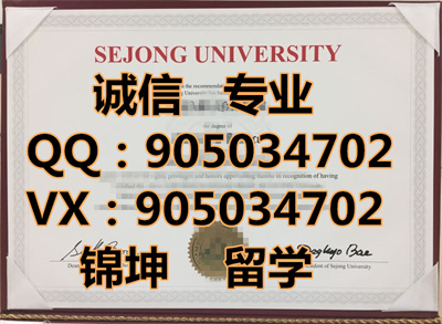 �������ڴ�ѧ��ƾ,Diploma from Sejong University in South K