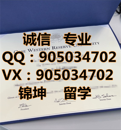 ��˹������ѧ��ƾ,Diploma from Case Western Reserve Univers