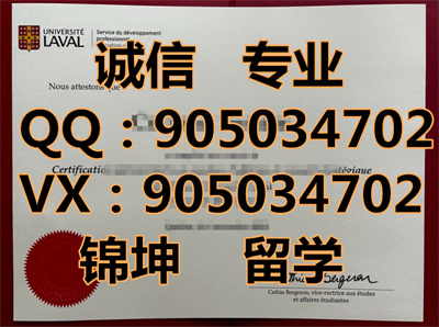 ���߶���ѧ��ҵ֤,Laval University Graduation Certificate