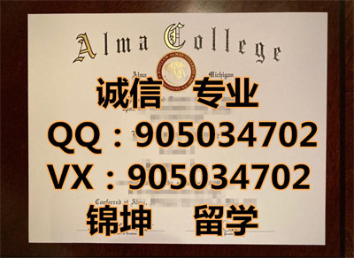 ����������ѧԺ��ƾ,Diploma from Alma College in the United