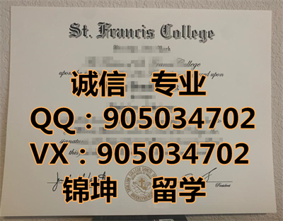 ����ʥ������˹ѧԺ��ƾ,Diploma from St. Francis College, USA,