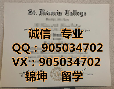 ����ʥ������˹ѧԺ��ƾ,Diploma from St. Francis College, USA,