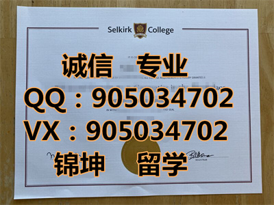 �����¿�ѧԺ��ƾ��Diploma from Selkirk College,