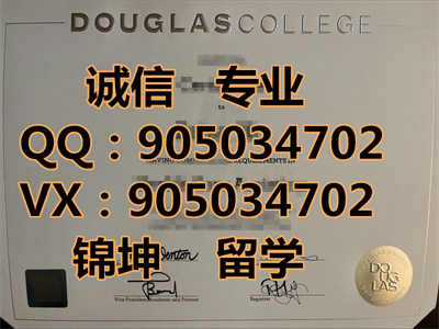 ������˹ѧԺ��ƾ,Douglas College Diploma,