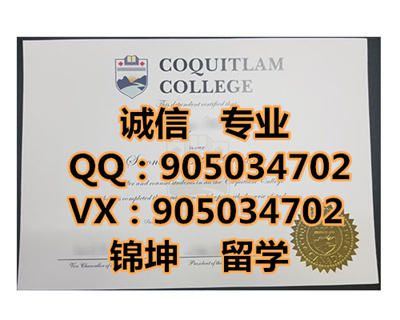 �߹���ѧԺ��ƾ,Diploma from Coquitlam College,